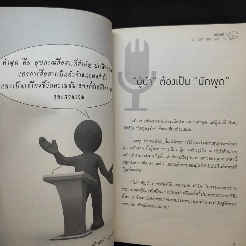 นักพูดขั้นเทพ ศิลปะการพูดต่อหน้าชุมชน - ศ.ดร.เกรียงศักดิ์ เจริญวงศ์ศักดิ์ รูปที่ 13