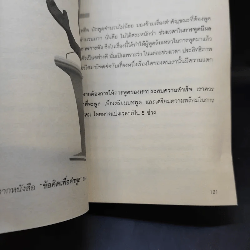 นักพูดขั้นเทพ ศิลปะการพูดต่อหน้าชุมชน - ศ.ดร.เกรียงศักดิ์ เจริญวงศ์ศักดิ์ รูปที่ 15