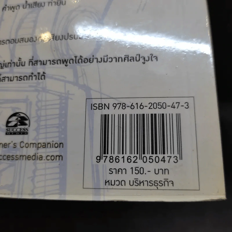 นักพูดขั้นเทพ ศิลปะการพูดต่อหน้าชุมชน - ศ.ดร.เกรียงศักดิ์ เจริญวงศ์ศักดิ์ รูปที่ 16