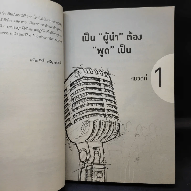 นักพูดขั้นเทพ ศิลปะการพูดต่อหน้าชุมชน - ศ.ดร.เกรียงศักดิ์ เจริญวงศ์ศักดิ์ รูปที่ 12
