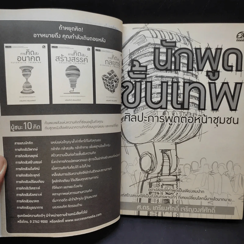 นักพูดขั้นเทพ ศิลปะการพูดต่อหน้าชุมชน - ศ.ดร.เกรียงศักดิ์ เจริญวงศ์ศักดิ์ รูปที่ 9