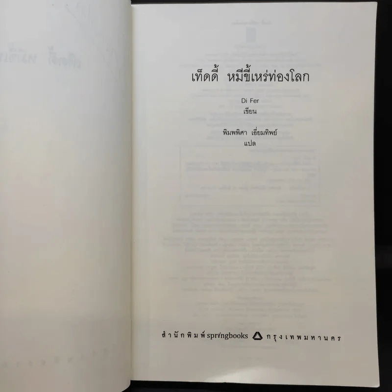 เท็ดดี้ หมีขี้เหร่ท่องโลก - Di Fer รูปที่ 9