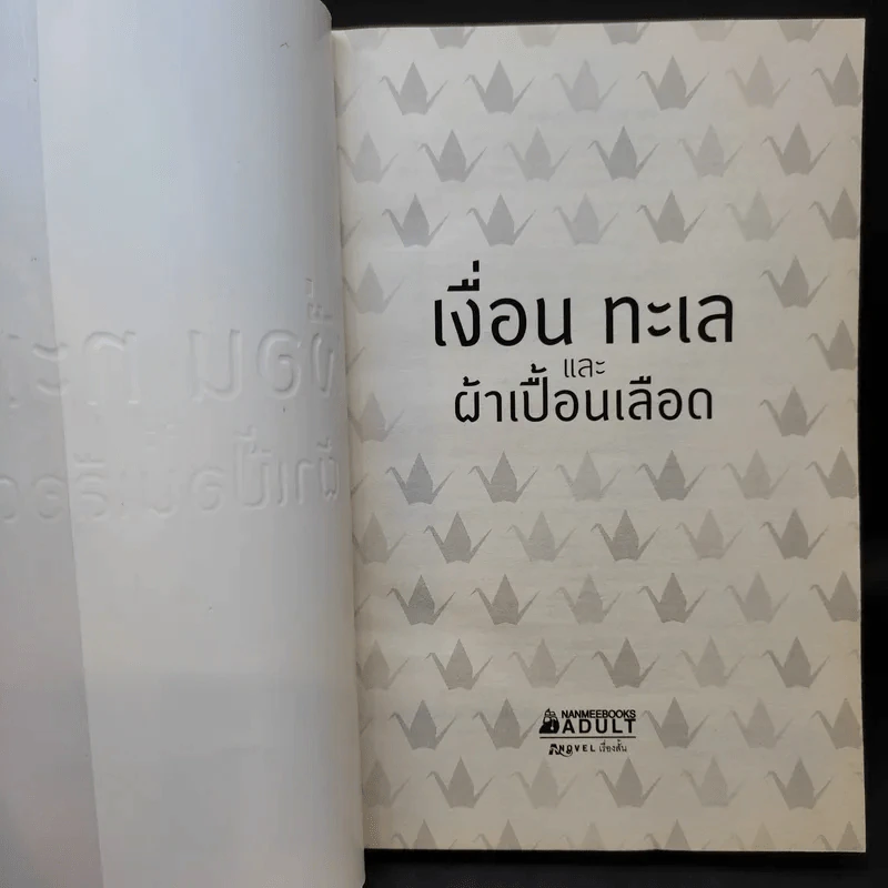 เงื่อน ทะเล และผ้าเปื้อนเลือด รูปที่ 9