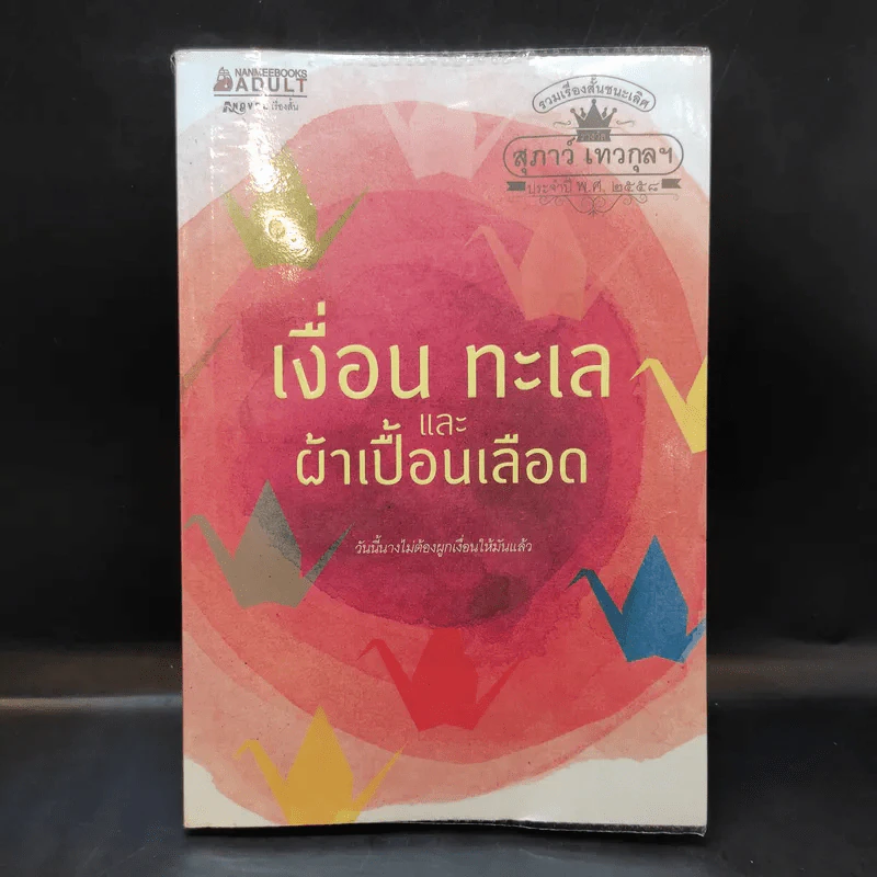 เงื่อน ทะเล และผ้าเปื้อนเลือด รูปที่ 1
