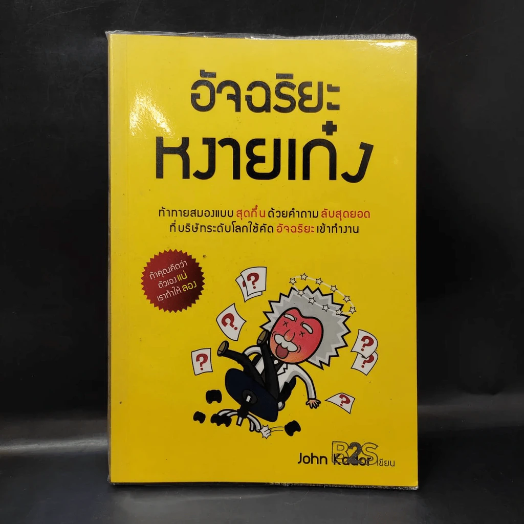 อัจฉริยะหงายเก๋ง - John Kador รูปที่ 1