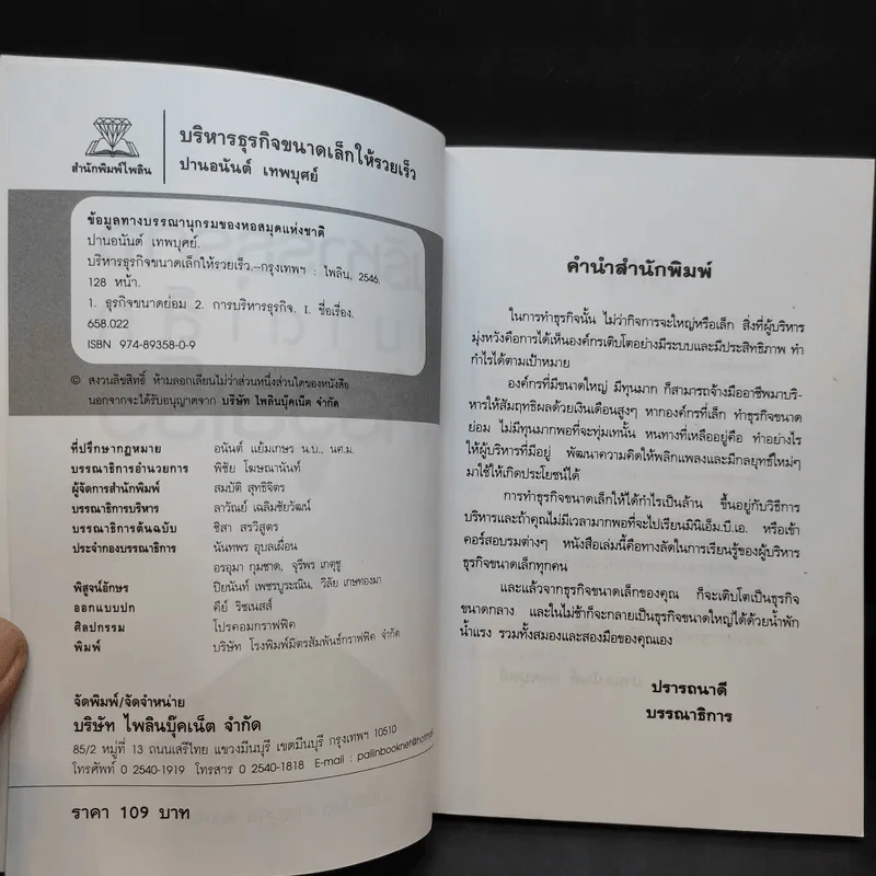 บริหารธุรกิจขนาดเล็กให้รวยเร็ว - ปานอนันต์ เทพบุศย์ รูปที่ 9
