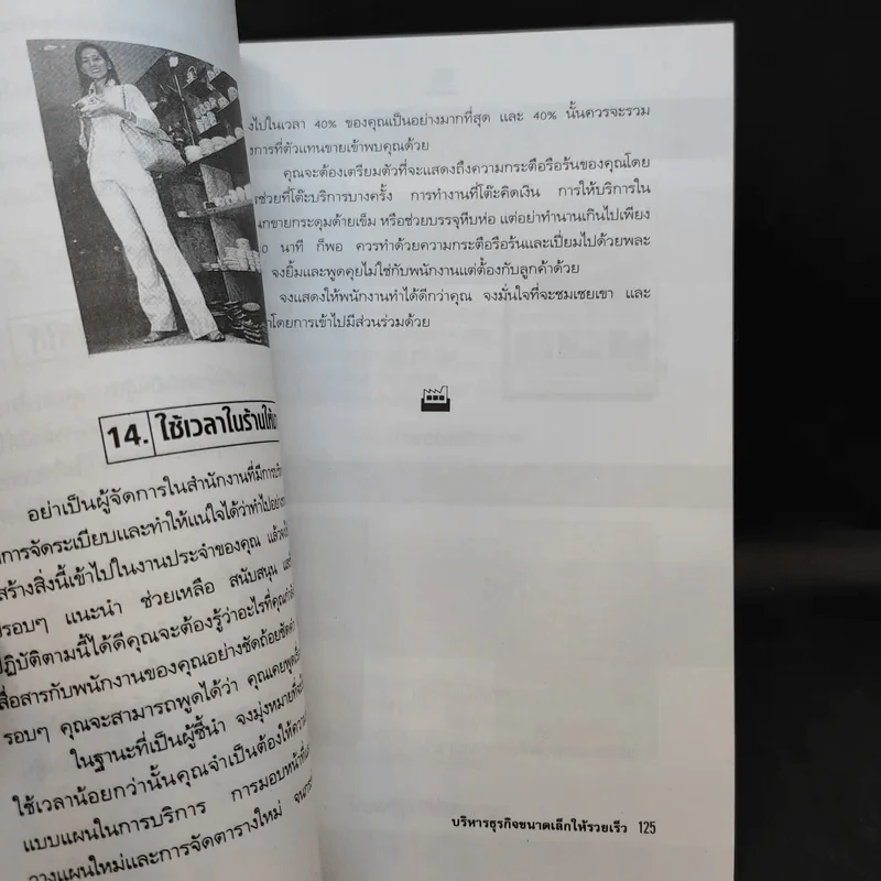 บริหารธุรกิจขนาดเล็กให้รวยเร็ว - ปานอนันต์ เทพบุศย์ รูปที่ 12