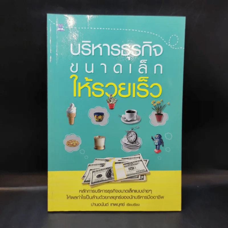 บริหารธุรกิจขนาดเล็กให้รวยเร็ว - ปานอนันต์ เทพบุศย์ รูปที่ 1