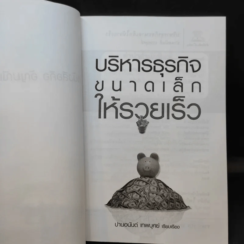 บริหารธุรกิจขนาดเล็กให้รวยเร็ว - ปานอนันต์ เทพบุศย์ รูปที่ 8