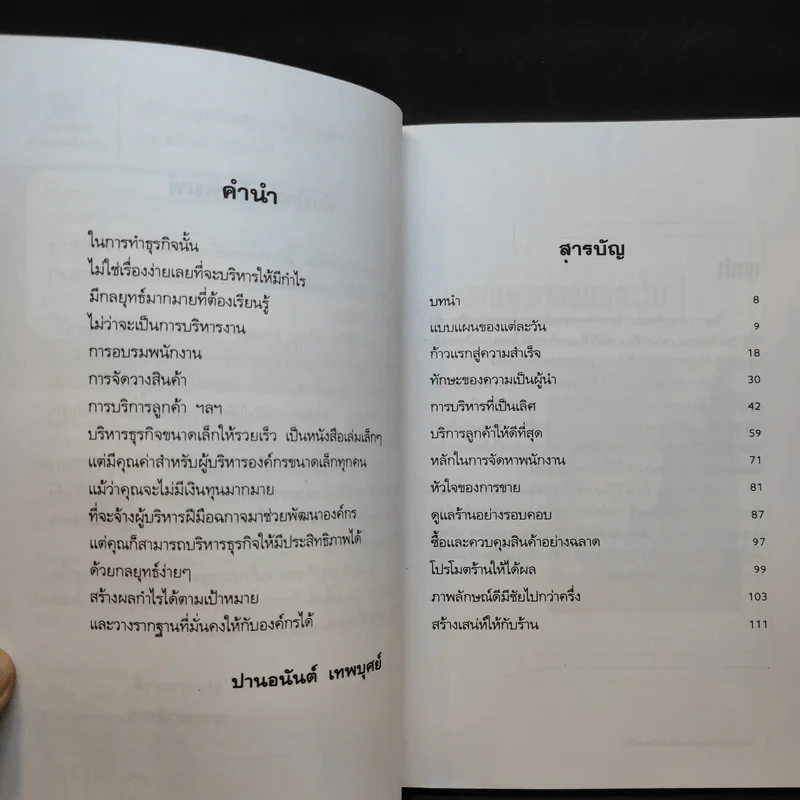 บริหารธุรกิจขนาดเล็กให้รวยเร็ว - ปานอนันต์ เทพบุศย์ รูปที่ 10