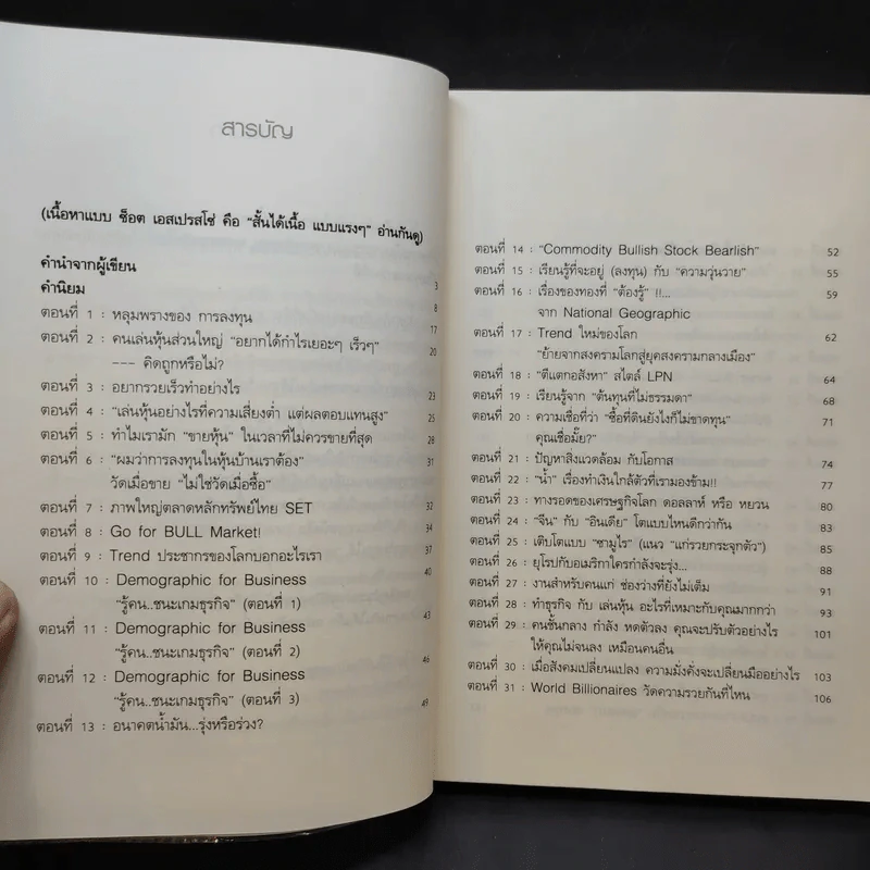 แกะรอยหยักสมอง รวยหุ้นหมื่นล้าน ภาค 1 - ภาววิทย์ กลิ่นประทุม รูปที่ 12