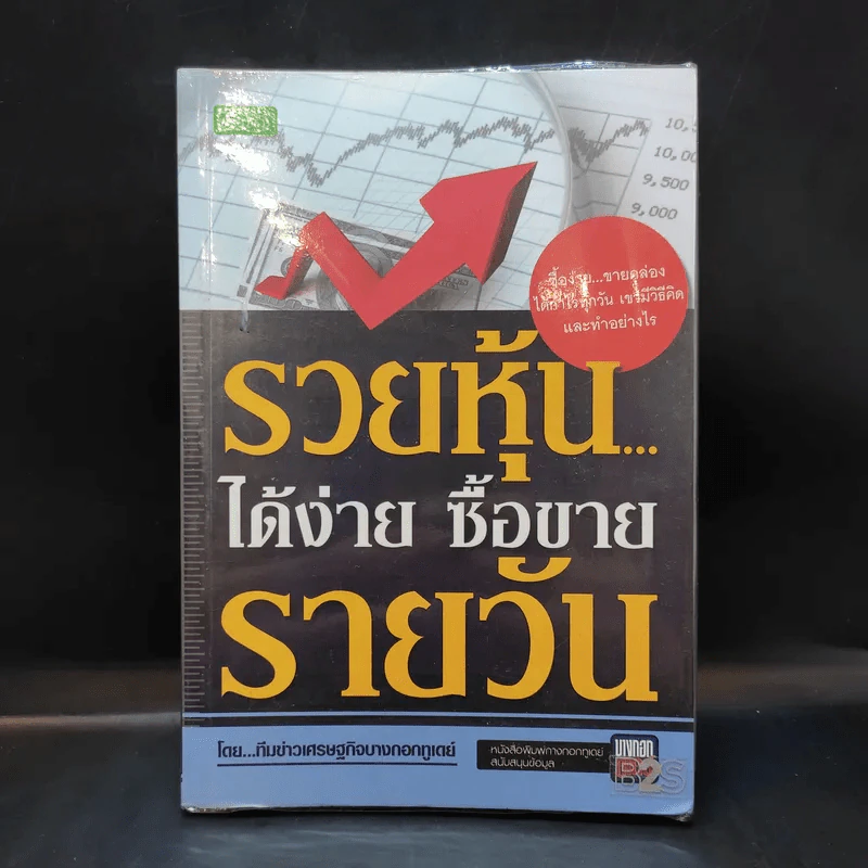 รวยหุ้นได้ง่าย ซื้อขายรายวัน - ทีมข่าวเศรษฐกิจบางกอกทูเดย์ รูปที่ 1