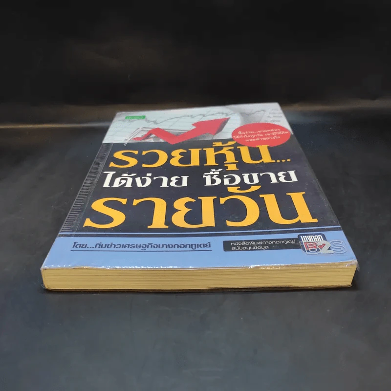 รวยหุ้นได้ง่าย ซื้อขายรายวัน - ทีมข่าวเศรษฐกิจบางกอกทูเดย์ รูปที่ 4