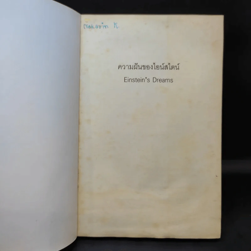 ความฝันของไอน์สไตน์ Einst Ein's Dreams รูปที่ 9