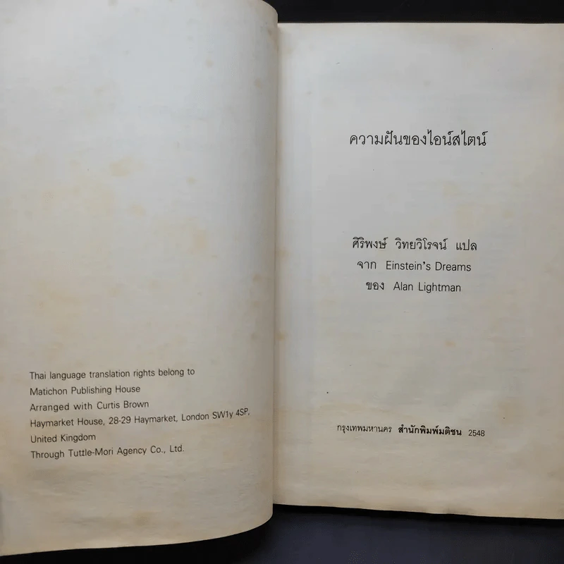 ความฝันของไอน์สไตน์ Einst Ein's Dreams รูปที่ 10