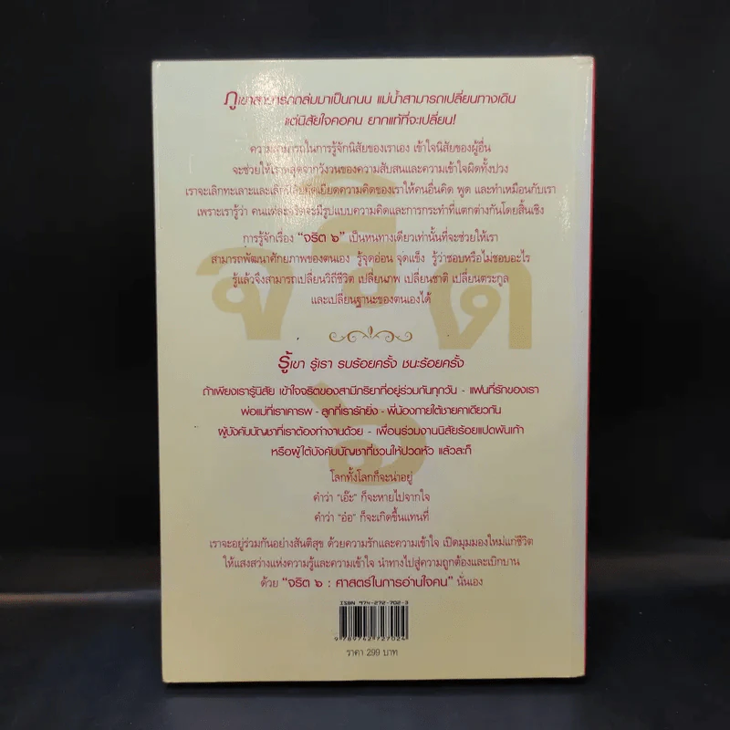 จริต 6 ศาสตร์ในการอ่านใจคน รูปที่ 2