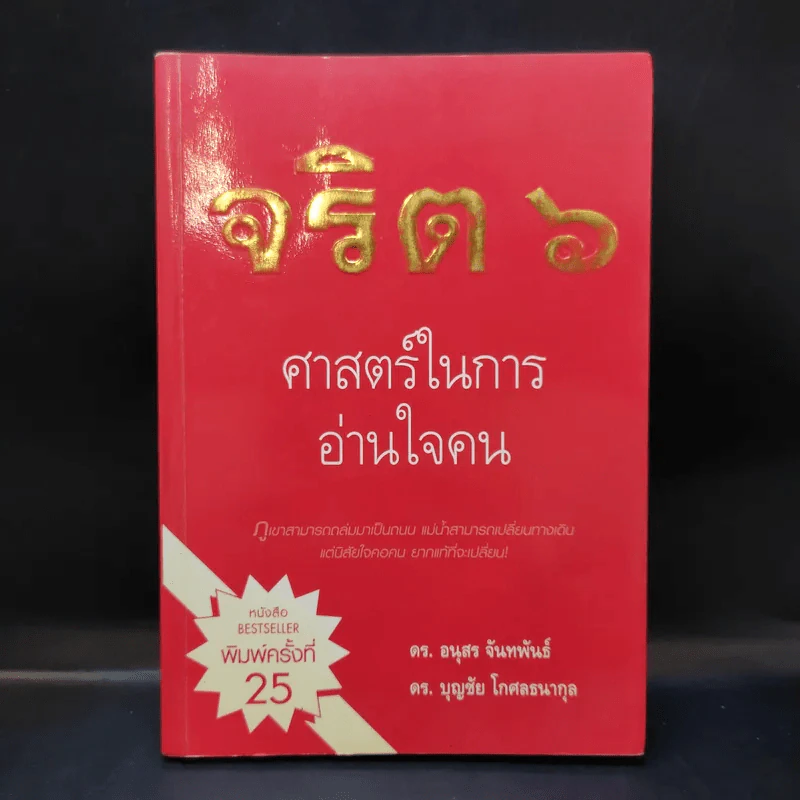 จริต 6 ศาสตร์ในการอ่านใจคน รูปที่ 1
