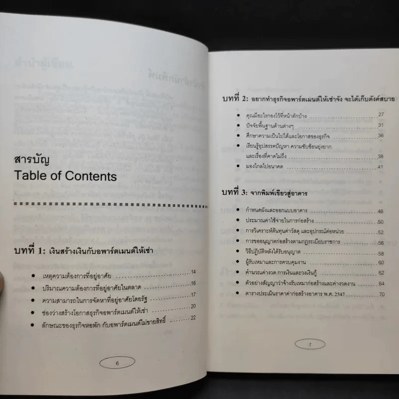 Apartment Business How-To ทำธุรกิจอพาร์ตเมนต์กันดีกว่า - สุกัญญา เธียรพจีกุล รูปที่ 11