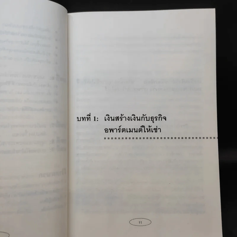 Apartment Business How-To ทำธุรกิจอพาร์ตเมนต์กันดีกว่า - สุกัญญา เธียรพจีกุล รูปที่ 12