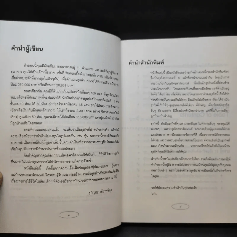 Apartment Business How-To ทำธุรกิจอพาร์ตเมนต์กันดีกว่า - สุกัญญา เธียรพจีกุล รูปที่ 10