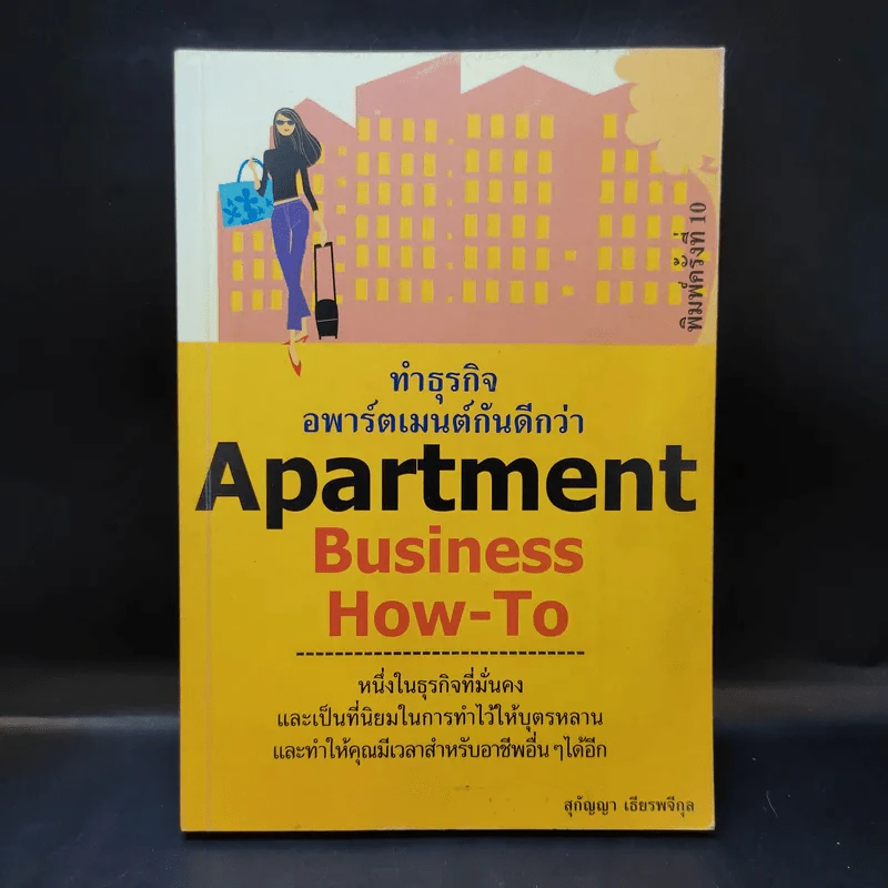 Apartment Business How-To ทำธุรกิจอพาร์ตเมนต์กันดีกว่า - สุกัญญา เธียรพจีกุล รูปที่ 1