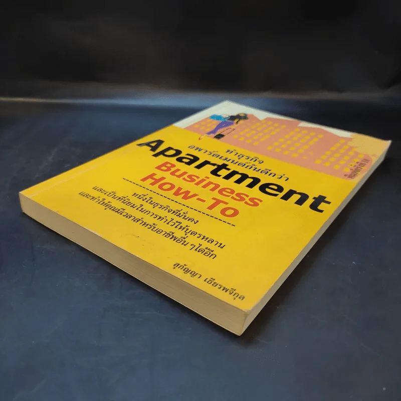 Apartment Business How-To ทำธุรกิจอพาร์ตเมนต์กันดีกว่า - สุกัญญา เธียรพจีกุล รูปที่ 7
