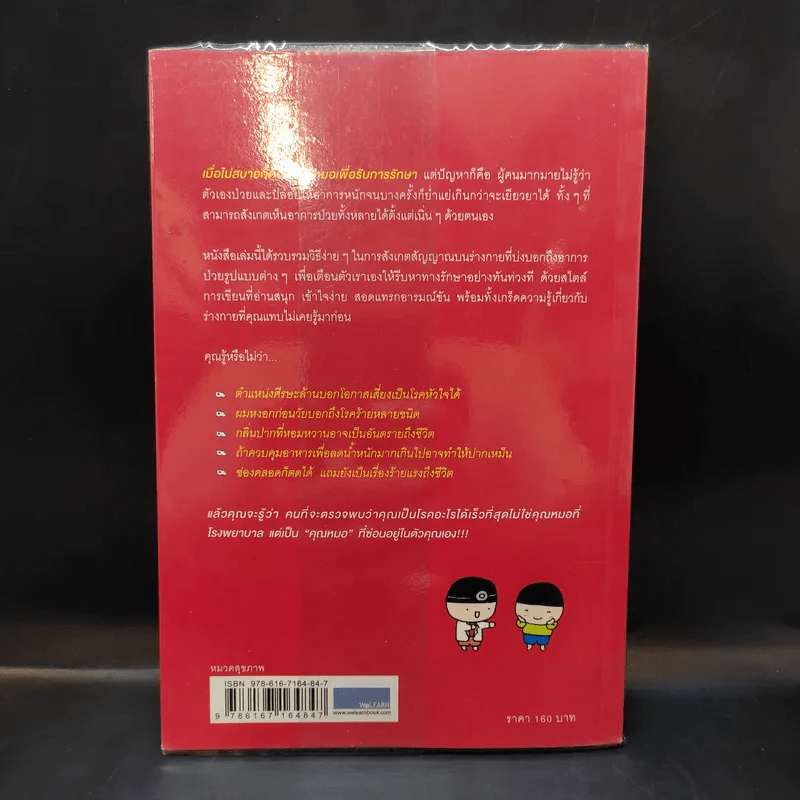 สัญญาณป่วยบนร่างกาย Body Signs - Joan Liebmann-Smith,Jacqueline Nardi Egan รูปที่ 2
