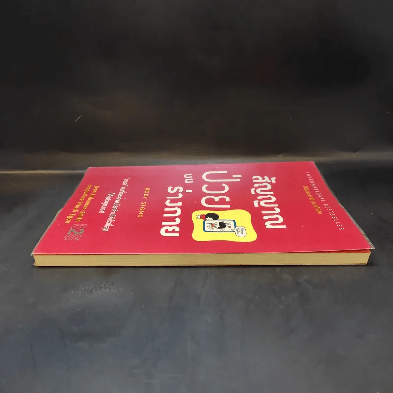 สัญญาณป่วยบนร่างกาย Body Signs - Joan Liebmann-Smith,Jacqueline Nardi Egan รูปที่ 5