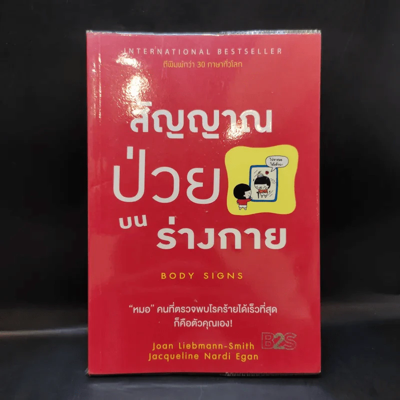 สัญญาณป่วยบนร่างกาย Body Signs - Joan Liebmann-Smith,Jacqueline Nardi Egan รูปที่ 1