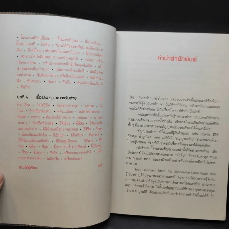 สัญญาณป่วยบนร่างกาย Body Signs - Joan Liebmann-Smith,Jacqueline Nardi Egan รูปที่ 11
