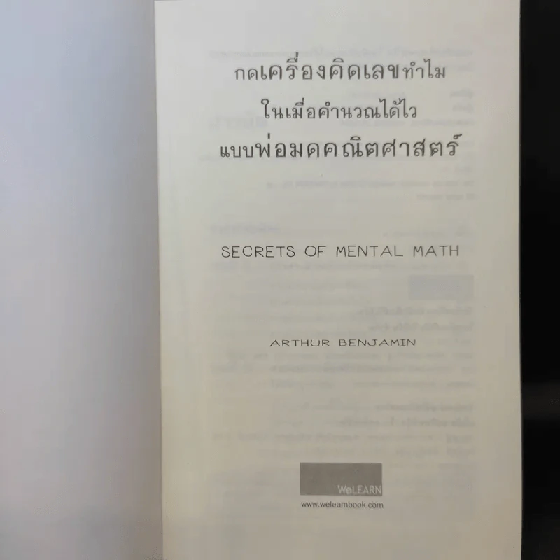 กดเครื่องคิดเลขทำไม ในเมื่อคำนวณได้ไวแบบพ่อมดคณิตศาสตร์ - ดร.อาร์เธอร์ เบนจามิน รูปที่ 9