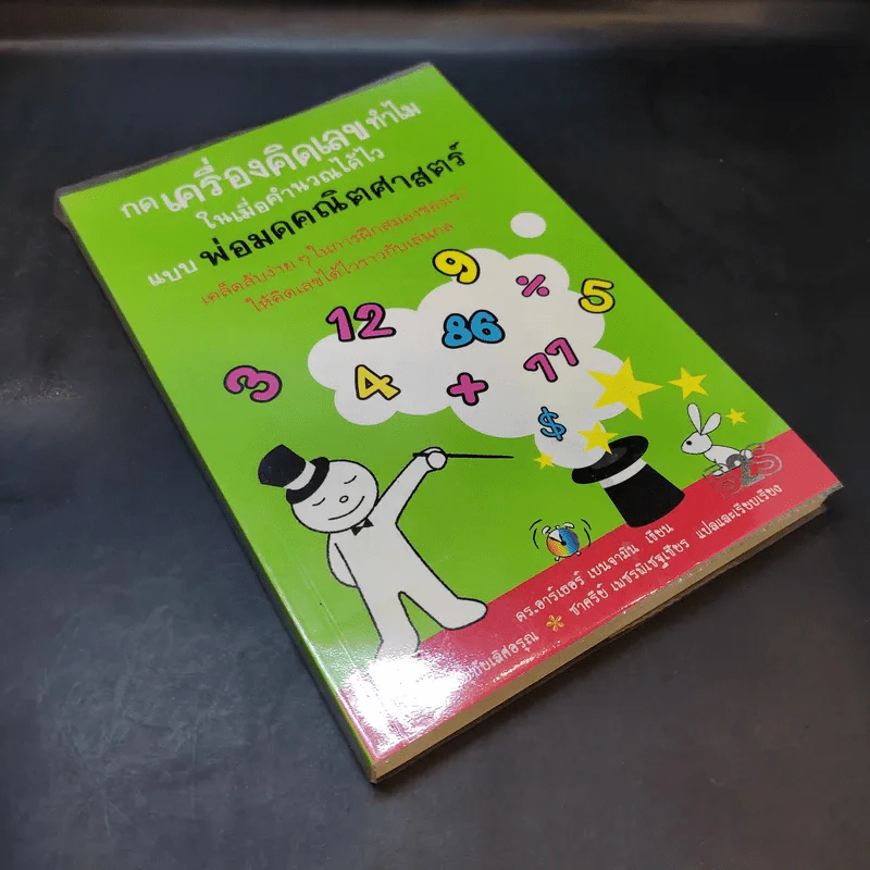 กดเครื่องคิดเลขทำไม ในเมื่อคำนวณได้ไวแบบพ่อมดคณิตศาสตร์ - ดร.อาร์เธอร์ เบนจามิน รูปที่ 8