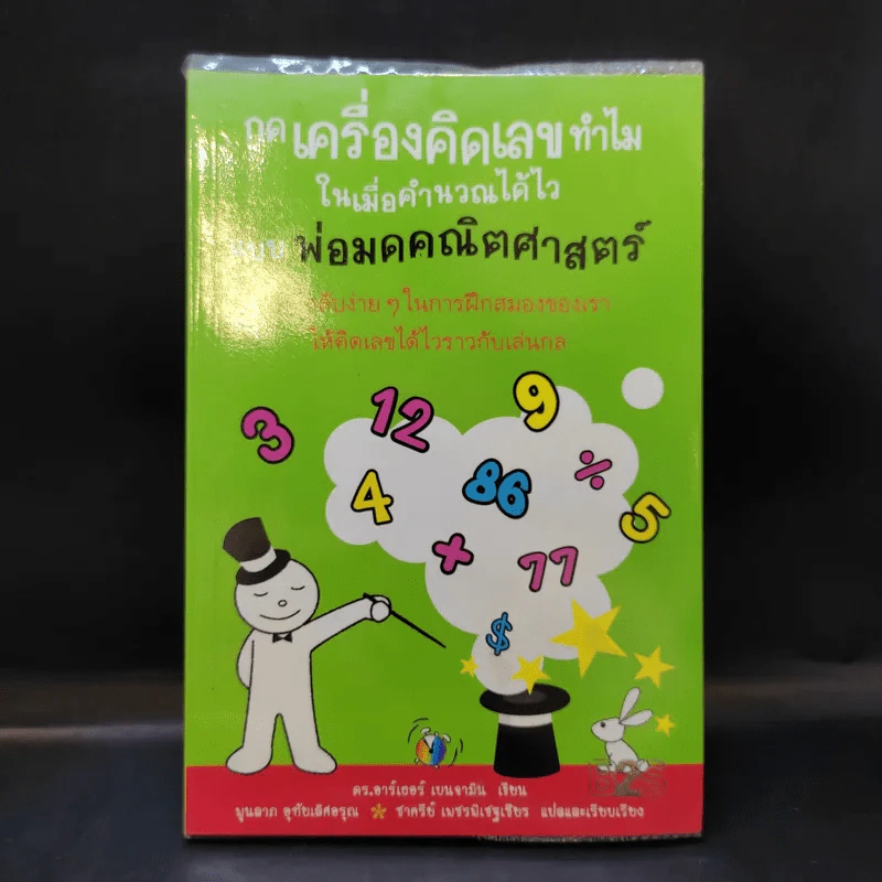 กดเครื่องคิดเลขทำไม ในเมื่อคำนวณได้ไวแบบพ่อมดคณิตศาสตร์ - ดร.อาร์เธอร์ เบนจามิน รูปที่ 1