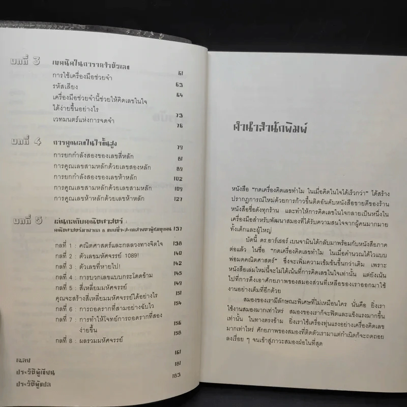 กดเครื่องคิดเลขทำไม ในเมื่อคำนวณได้ไวแบบพ่อมดคณิตศาสตร์ - ดร.อาร์เธอร์ เบนจามิน รูปที่ 11