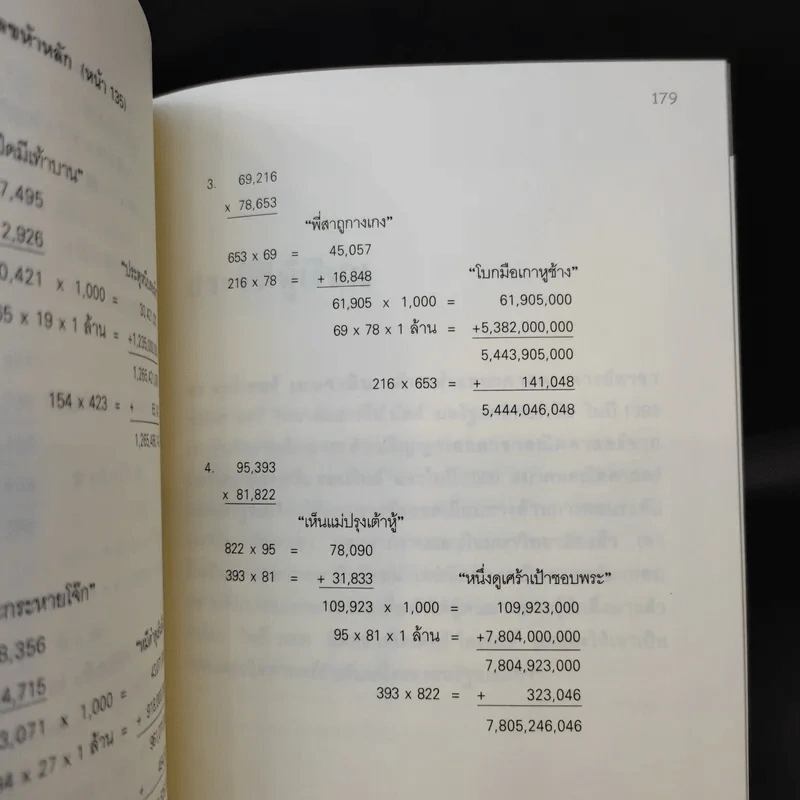 กดเครื่องคิดเลขทำไม ในเมื่อคำนวณได้ไวแบบพ่อมดคณิตศาสตร์ - ดร.อาร์เธอร์ เบนจามิน รูปที่ 13