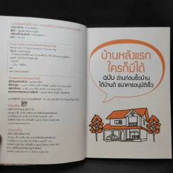 บ้านหลังแรกใครก็มีได้ ฉบับ อ่านก่อนซื้อบ้าน ได้บ้านดี ธนาคารอนุมัติเร็ว รูปที่ 9