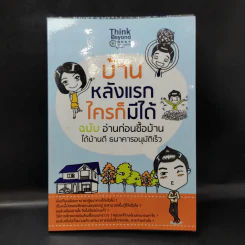 บ้านหลังแรกใครก็มีได้ ฉบับ อ่านก่อนซื้อบ้าน ได้บ้านดี ธนาคารอนุมัติเร็ว รูปที่ 1