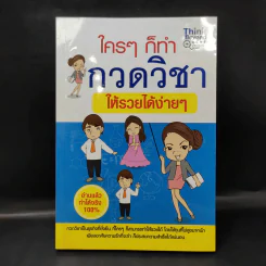 ใครๆก็ทำกวดวิชาให้รวยได้ง่ายๆ รูปที่ 1