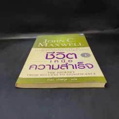 ชีวิตเหนือความสำเร็จ - John C. Maxwell รูปที่ 4