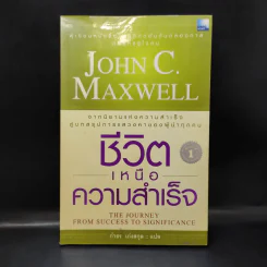 ชีวิตเหนือความสำเร็จ - John C. Maxwell รูปที่ 1