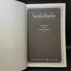 วิตามินไบเบิล Vitamin Bible - Earl Mindell, Dr. (เอิร์ล มินเดอลล์, ดร) รูปที่ 10