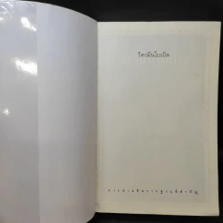 วิตามินไบเบิล Vitamin Bible - Earl Mindell, Dr. (เอิร์ล มินเดอลล์, ดร) รูปที่ 9