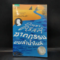 ฆาตกรรมบนลำน้ำไนล์ - อกาธา คริสตี้ รูปที่ 1