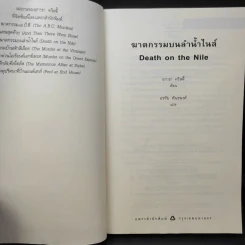 ฆาตกรรมบนลำน้ำไนล์ - อกาธา คริสตี้ รูปที่ 9