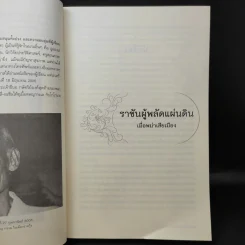 ราชันผู้พลัดแผ่นดิน เมื่อพม่าเสียเมือง - Sudha Shah รูปที่ 12