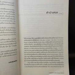 ราชันผู้พลัดแผ่นดิน เมื่อพม่าเสียเมือง - Sudha Shah รูปที่ 11