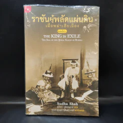 ราชันผู้พลัดแผ่นดิน เมื่อพม่าเสียเมือง - Sudha Shah รูปที่ 1
