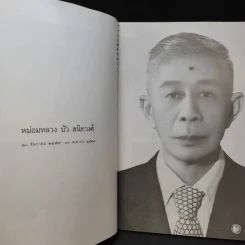 อนุสรณ์งานประทานเพลิงศพ หม่อมหลวง บัว สนิทวงศ์ รูปที่ 11