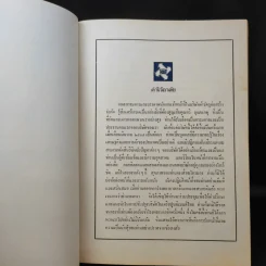 หนังสืองานศพ นายทวี บุณยเกตุ รูปที่ 10