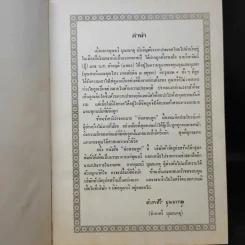หนังสืองานศพ นายทวี บุณยเกตุ รูปที่ 8